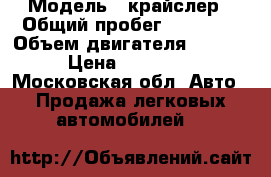  › Модель ­ крайслер › Общий пробег ­ 80 000 › Объем двигателя ­ 2 400 › Цена ­ 450 000 - Московская обл. Авто » Продажа легковых автомобилей   